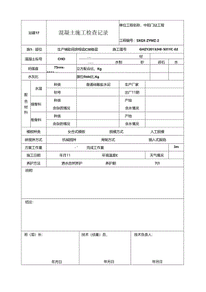 站建17-混凝土施工检查记录.docx