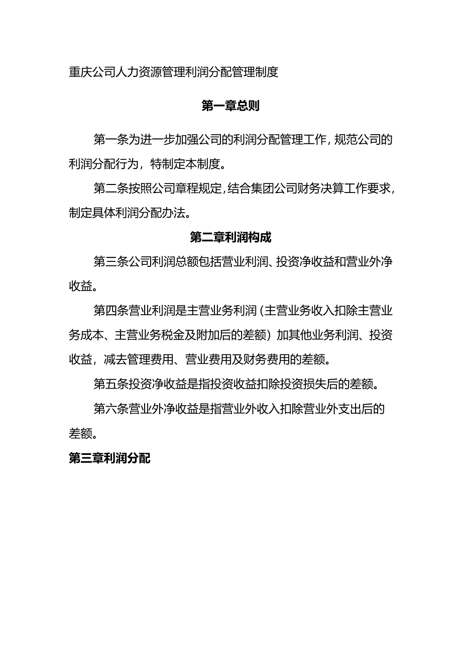 重庆公司人力资源管理利润分配管理制度.docx_第1页