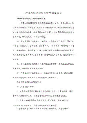 加油站职业病危害管理制度大全.docx