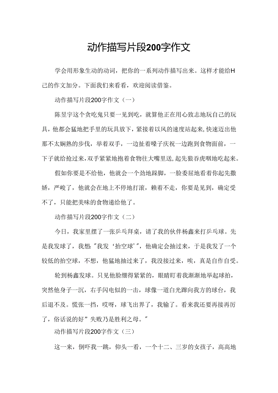 动作描写片段200字作文.docx_第1页