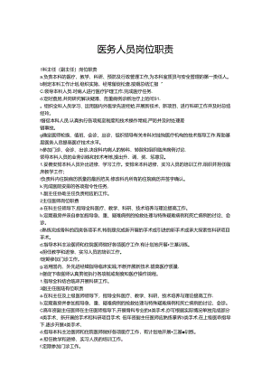 医务人员岗位职责.docx