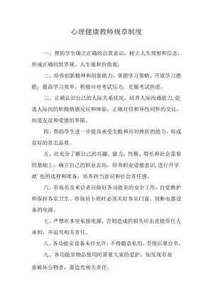 心理健康教师规章制度.docx