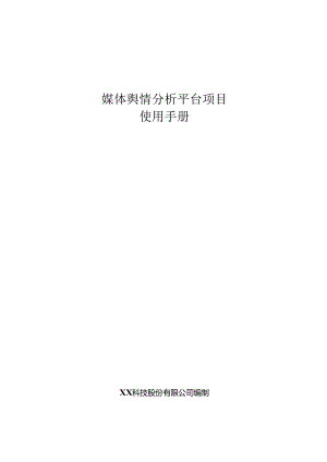 媒体舆情分析平台项目使用手册.docx