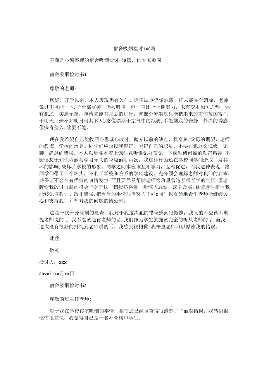 宿舍吸烟检讨书8篇.docx_第1页