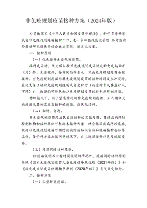 非免疫规划疫苗接种方案（2024年版）.docx