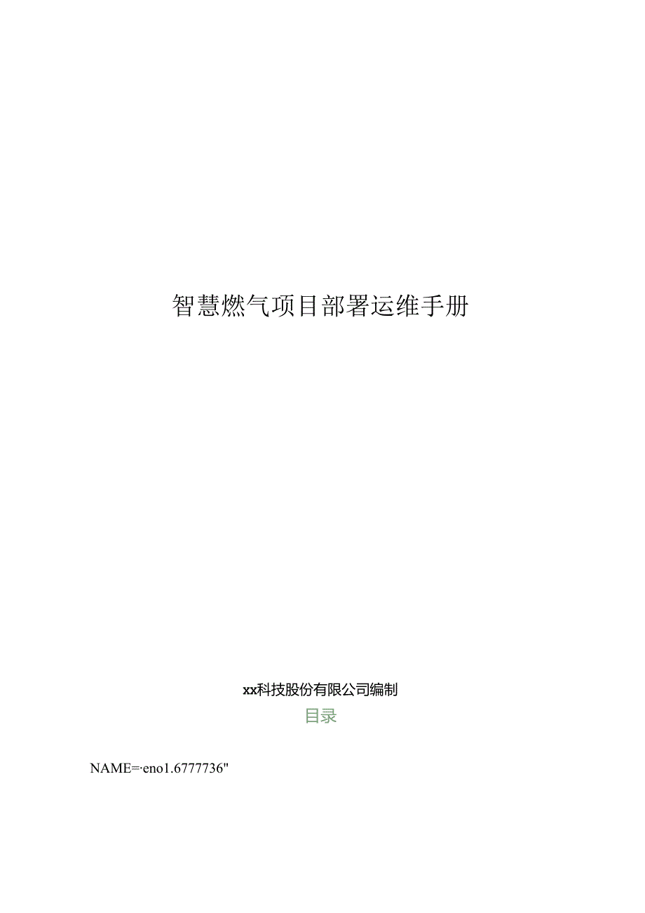 智慧燃气项目部署运维手册.docx_第1页