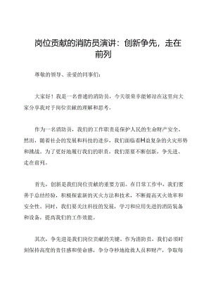 岗位贡献的消防员演讲：创新争先走在前列.docx