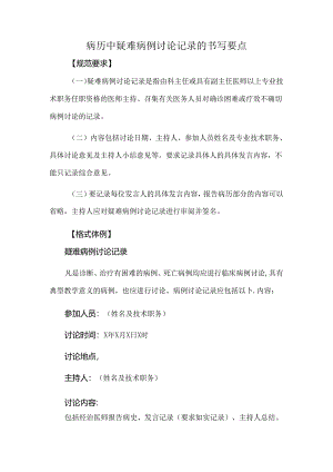 病历中疑难病例讨论记录的书写要点.docx