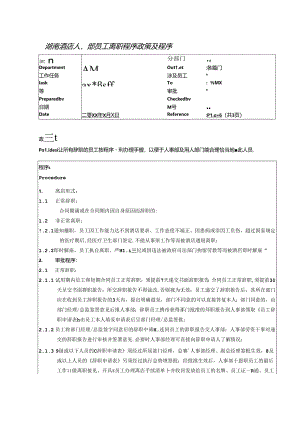 湖南酒店人事部员工离职程序政策及程序.docx
