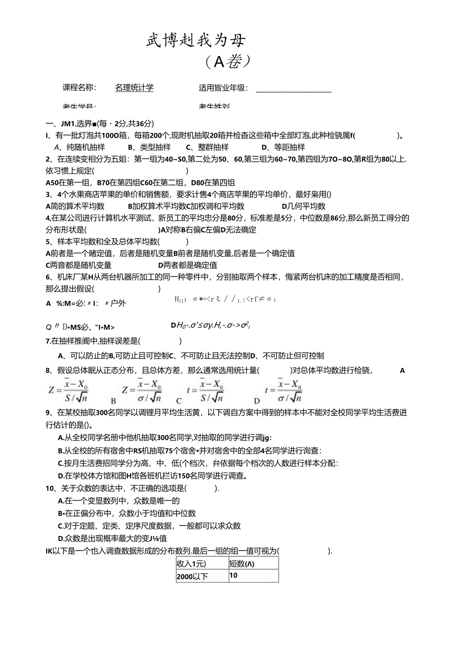 统计学A卷.docx_第1页