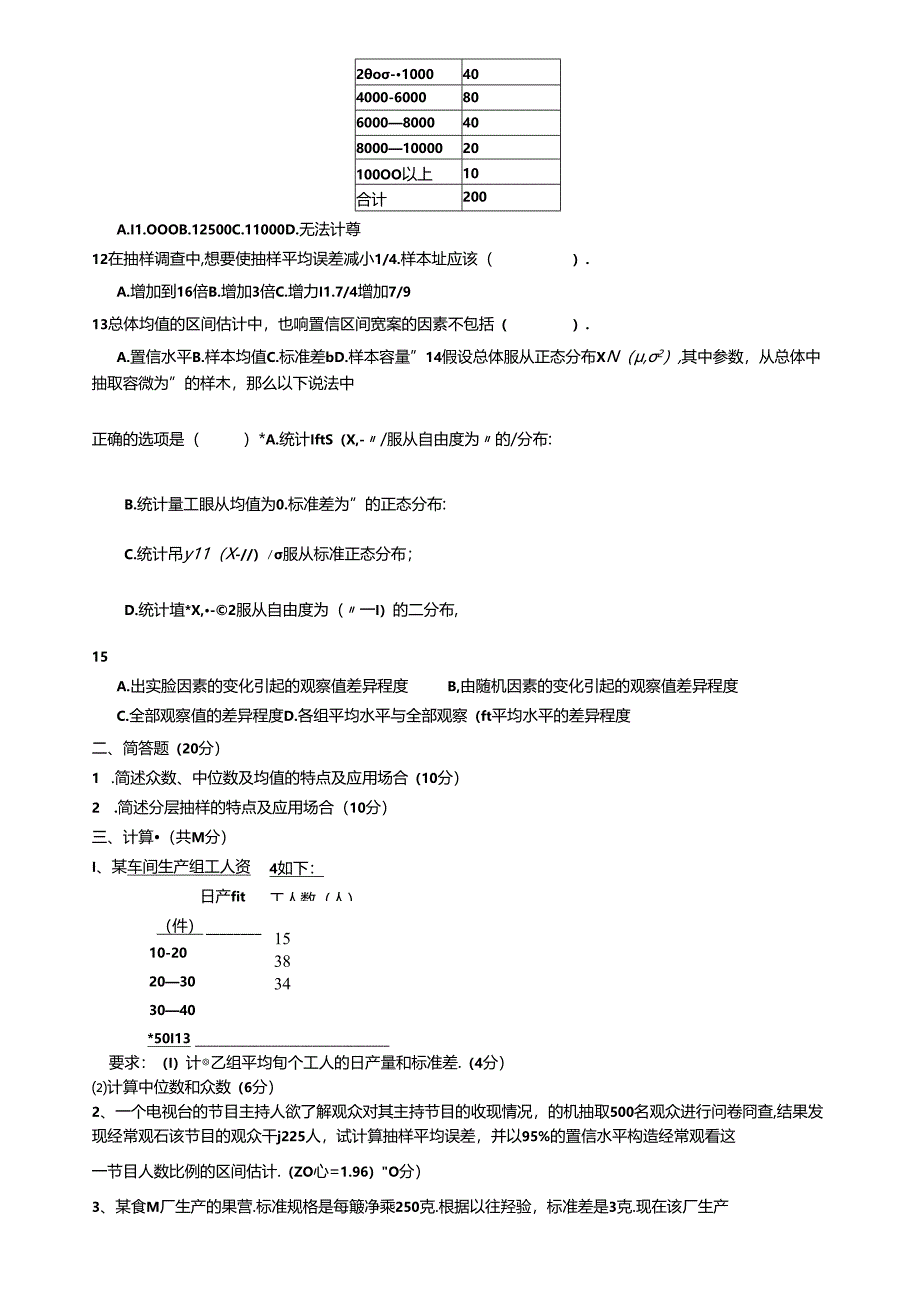 统计学A卷.docx_第2页