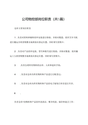 公司物控部岗位职责(共5篇).docx