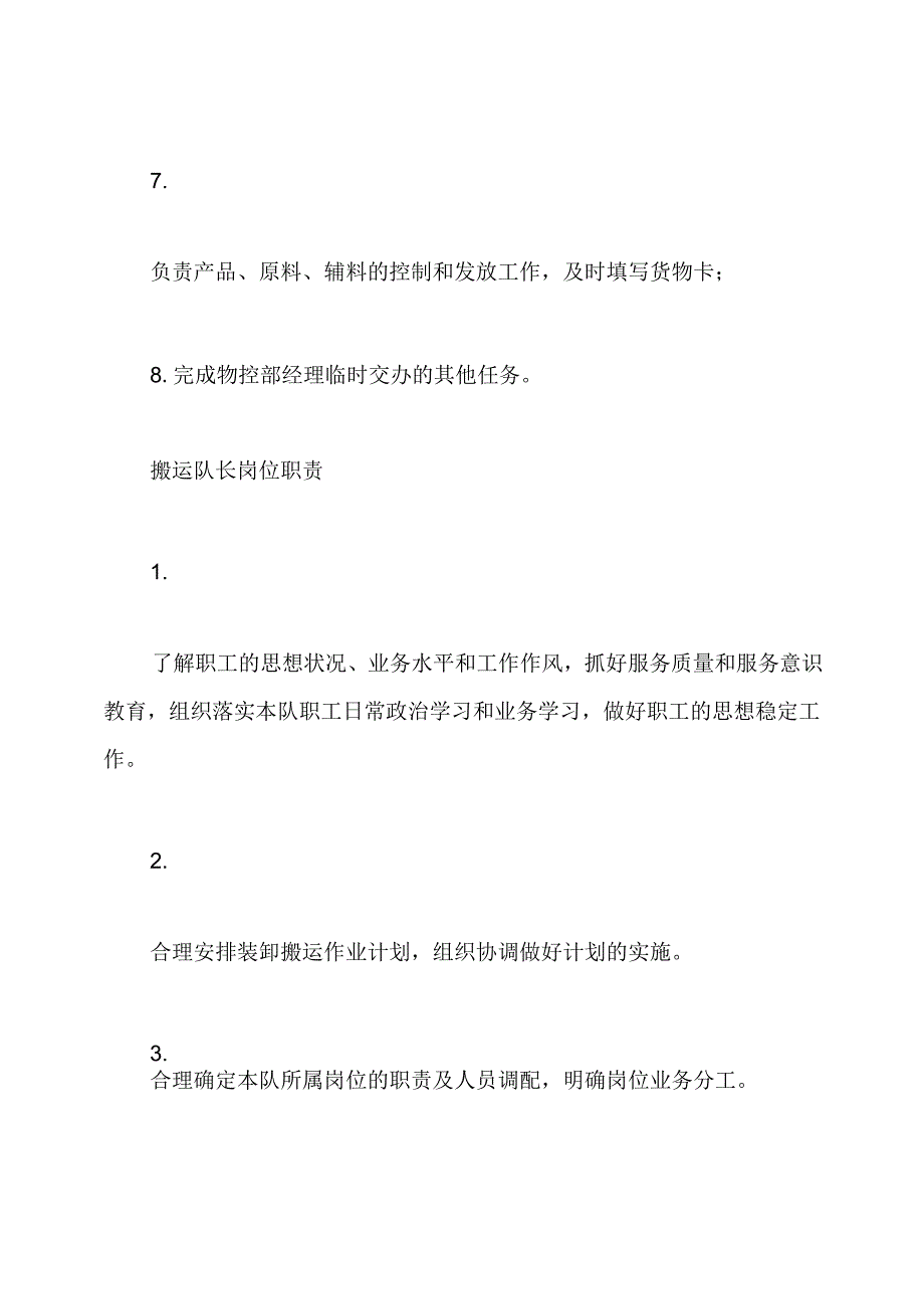 公司物控部岗位职责(共5篇).docx_第2页