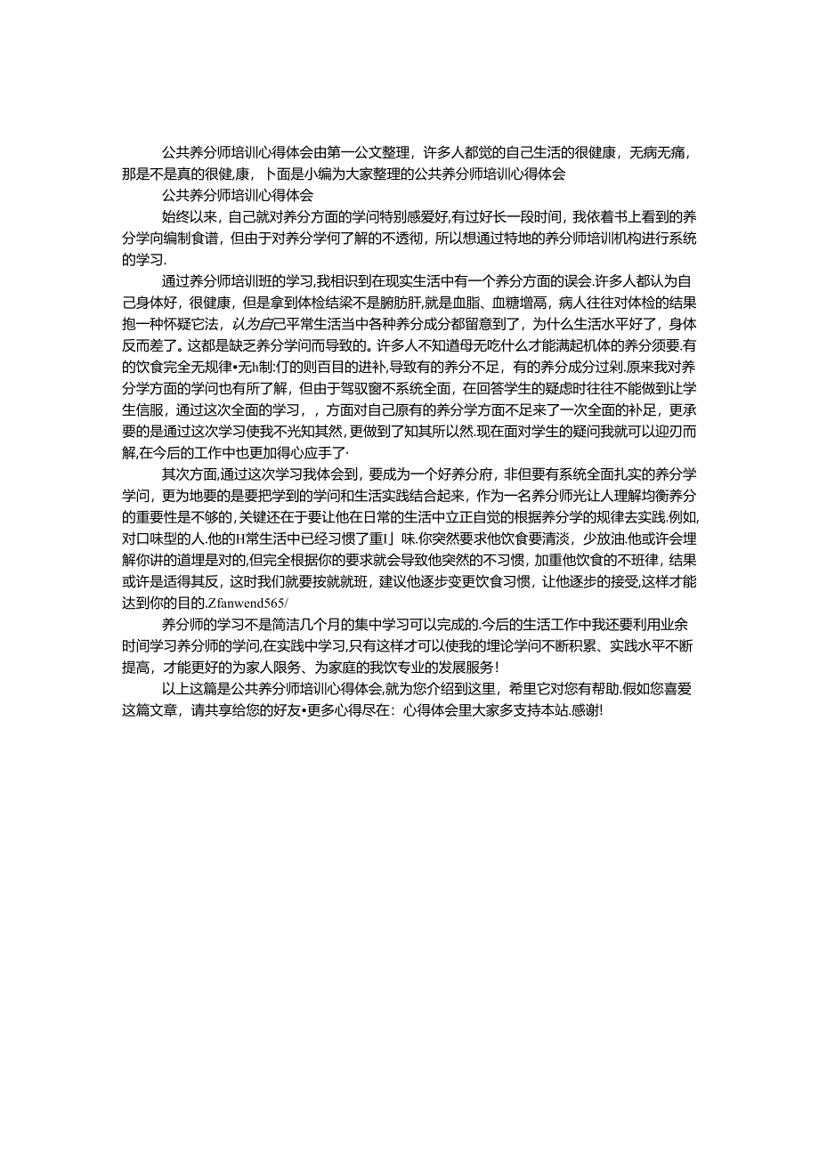 公共营养师培训心得体会.docx_第1页