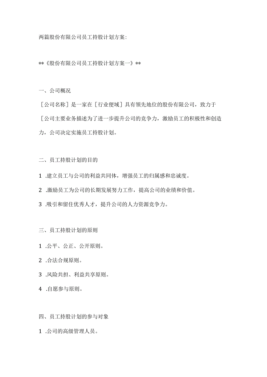 两篇股份有限公司员工持股计划方案.docx_第1页