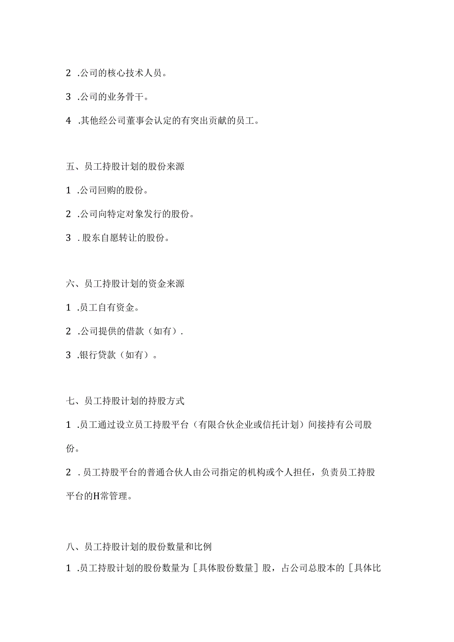 两篇股份有限公司员工持股计划方案.docx_第2页