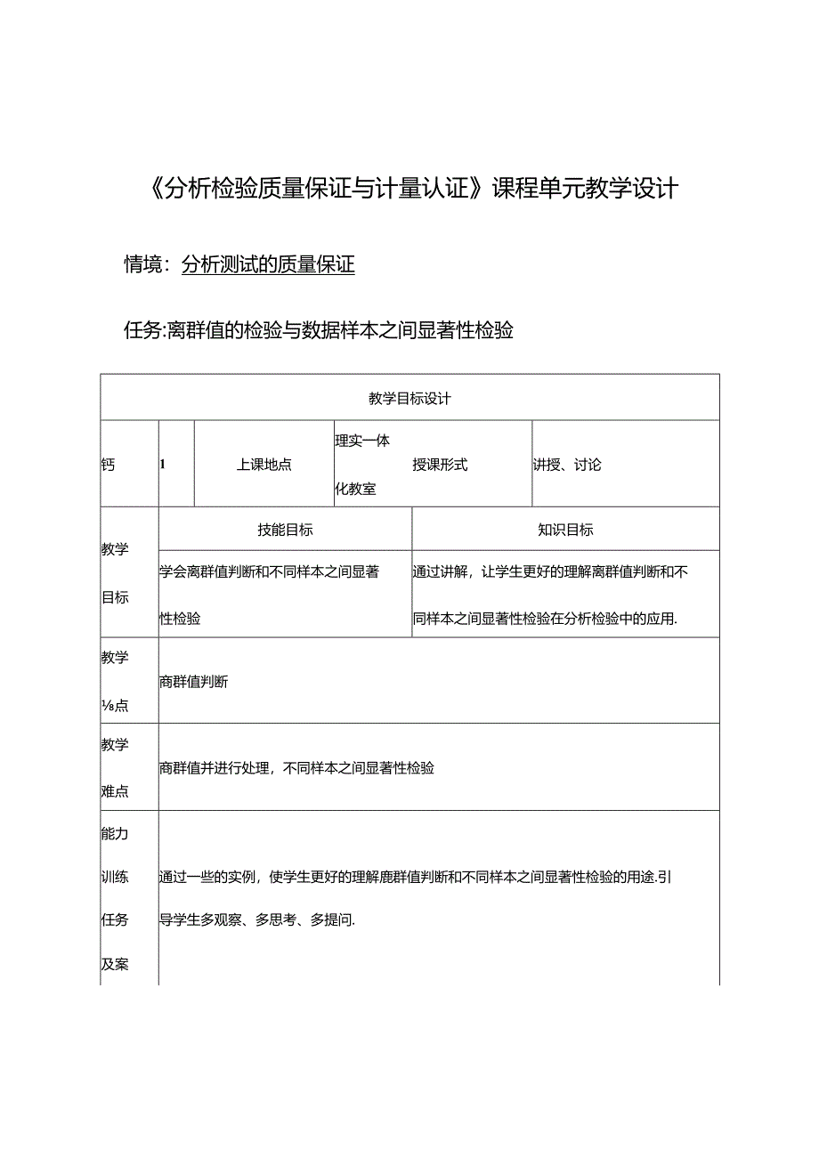 离群值的检验与数据样本之间显著性检验教学设计.docx_第1页