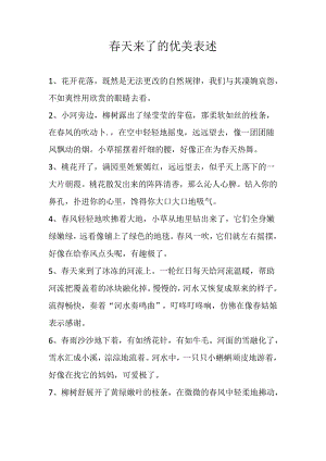 春天来了的优美表述.docx