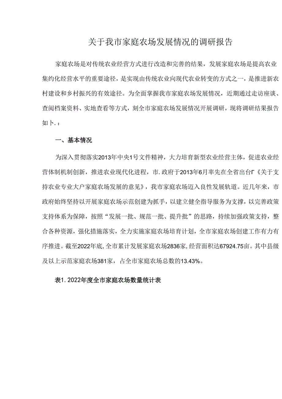 关于我市家庭农场发展情况的调研报告.docx_第1页