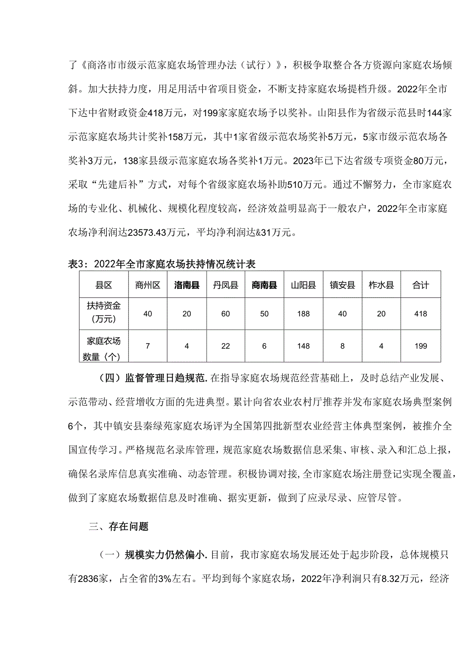 关于我市家庭农场发展情况的调研报告.docx_第3页