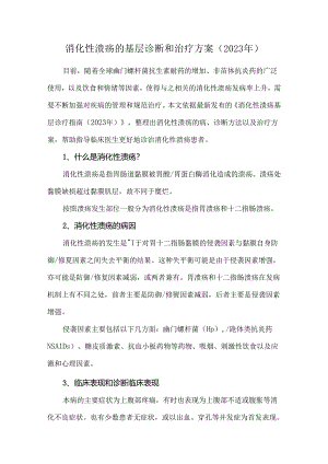 消化性溃疡的基层诊断和治疗方案（2023年）.docx