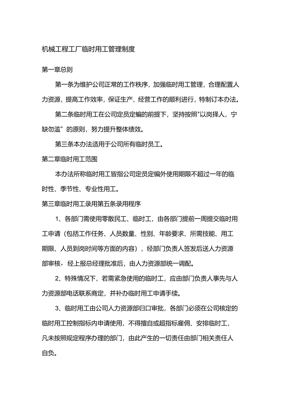 机械工程工厂临时用工管理制度.docx_第1页