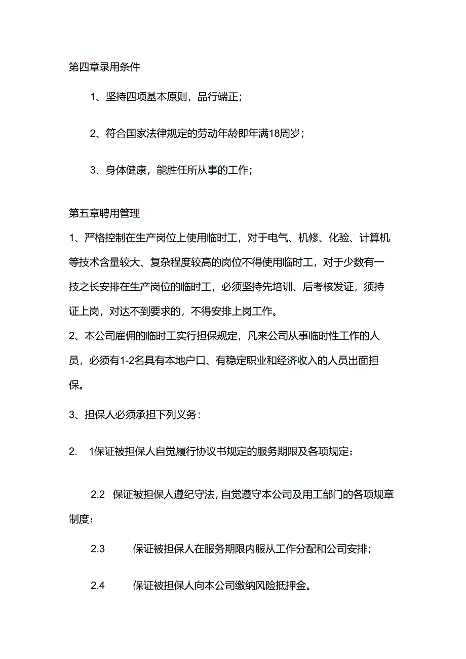 机械工程工厂临时用工管理制度.docx_第2页