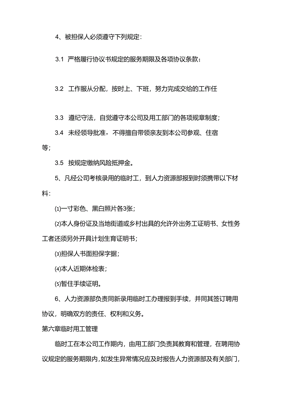 机械工程工厂临时用工管理制度.docx_第3页