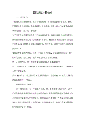 医院绩效计算公式.docx