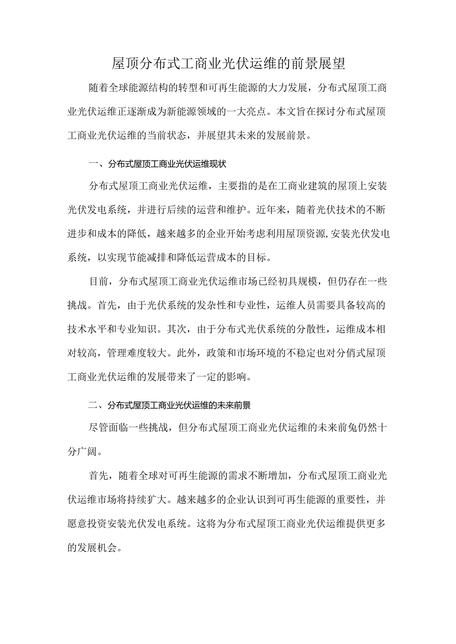 屋顶分布式工商业光伏运维的前景展望.docx_第1页