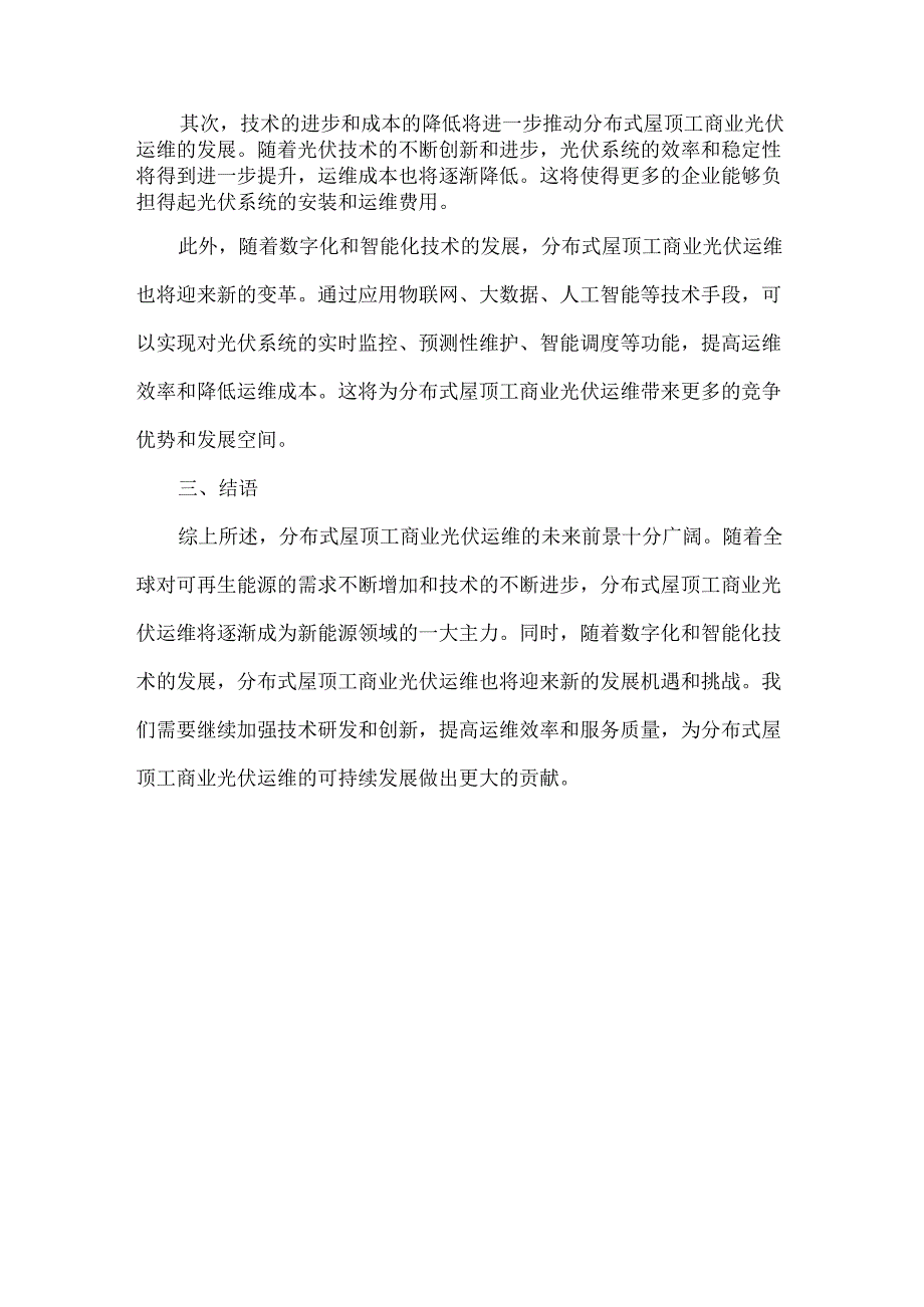 屋顶分布式工商业光伏运维的前景展望.docx_第2页
