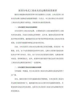 屋顶分布式工商业光伏运维的前景展望.docx