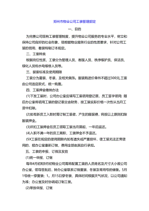郑州市物业公司工装管理规定.docx