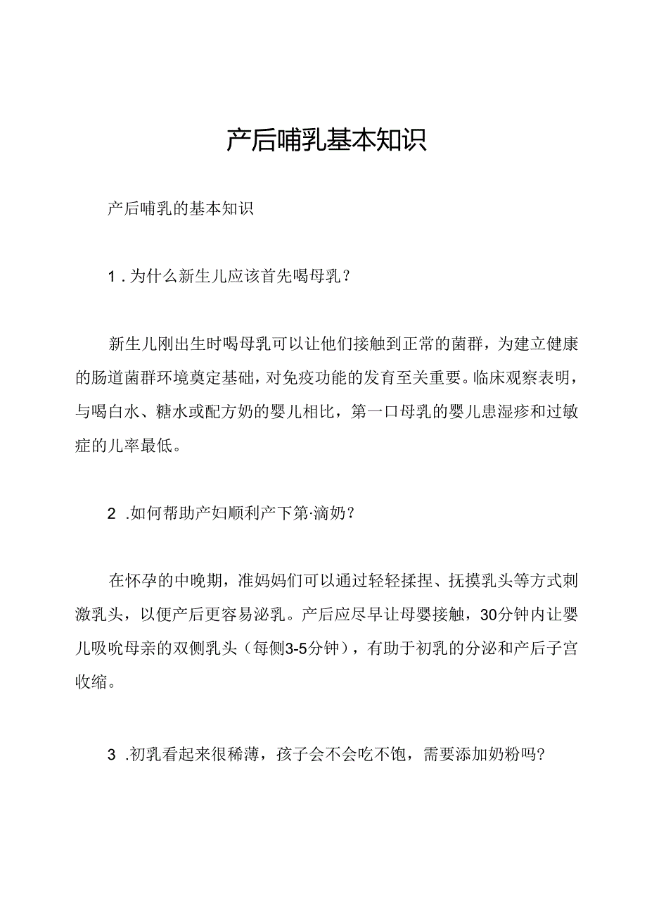 产后哺乳基本知识.docx_第1页