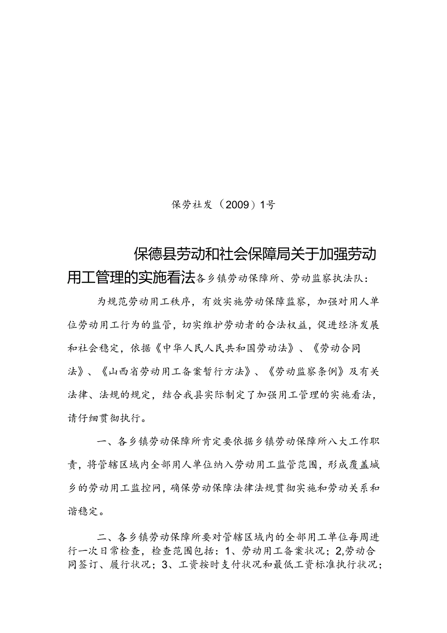 保德县劳动和社会保障局关于加强劳动用工管理的实施意见.docx_第1页