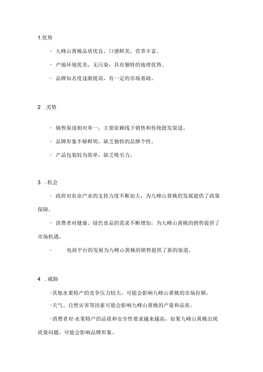广东九峰山黄桃特产营销策划方案2篇.docx_第2页
