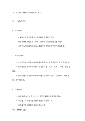 广东九峰山黄桃特产营销策划方案2篇.docx