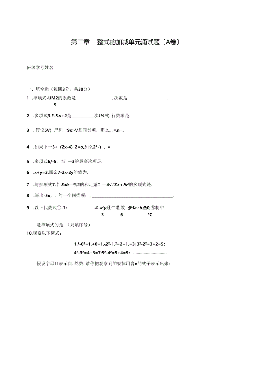 第二章---整式的加减单元测试题(A卷).docx_第1页