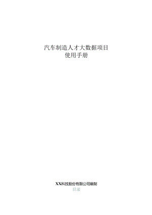 汽车制造人才大数据项目使用手册.docx
