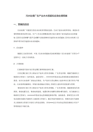 污水处理厂生产出水水质超标应急处理预案.docx