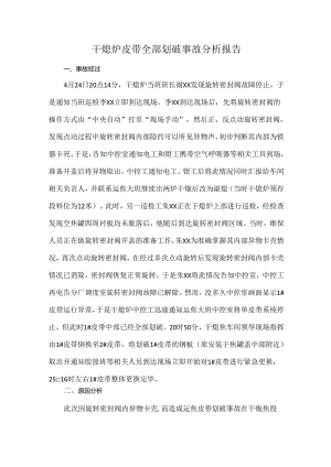 干熄炉皮带全部划破事故分析报告.docx