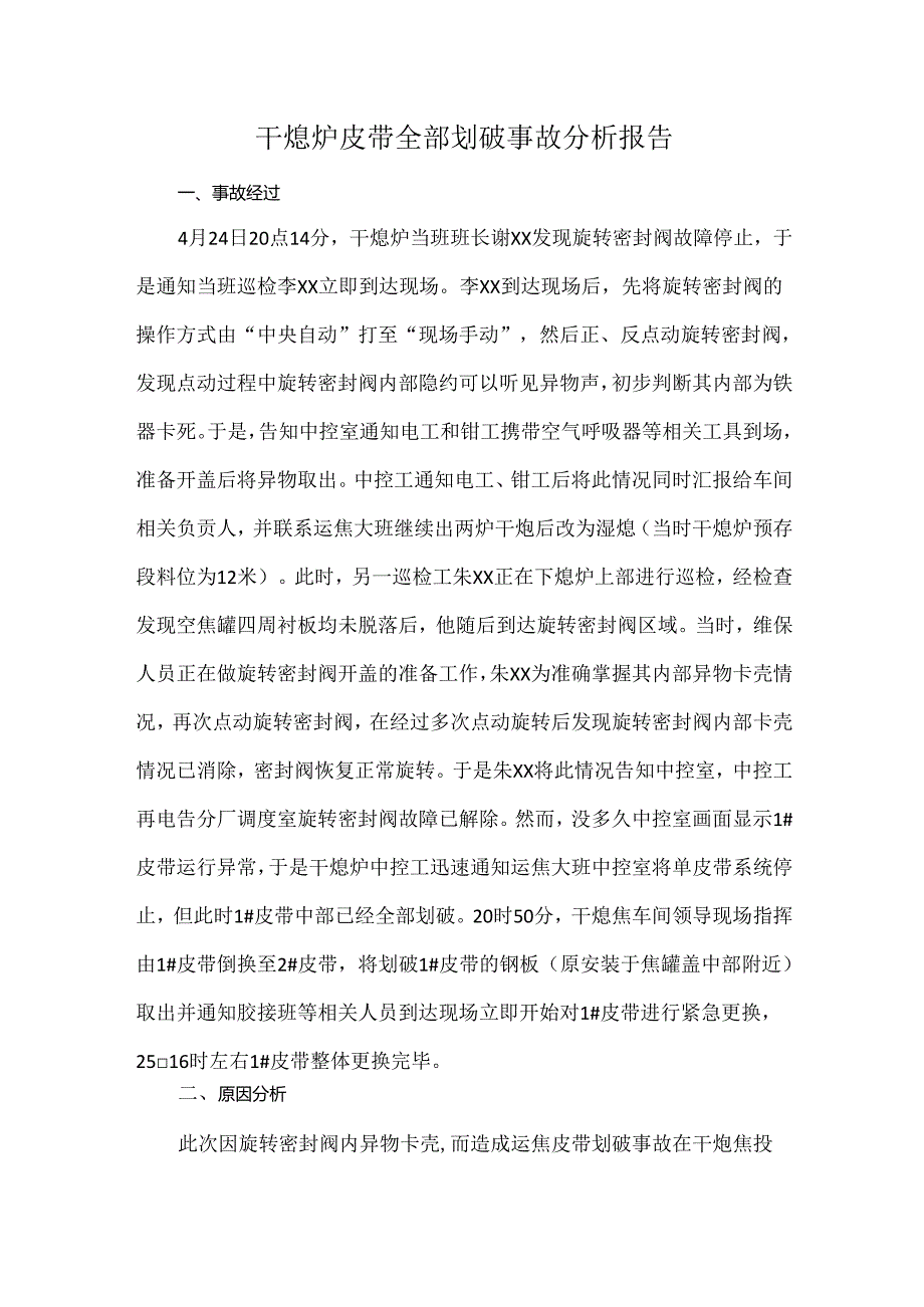 干熄炉皮带全部划破事故分析报告.docx_第1页
