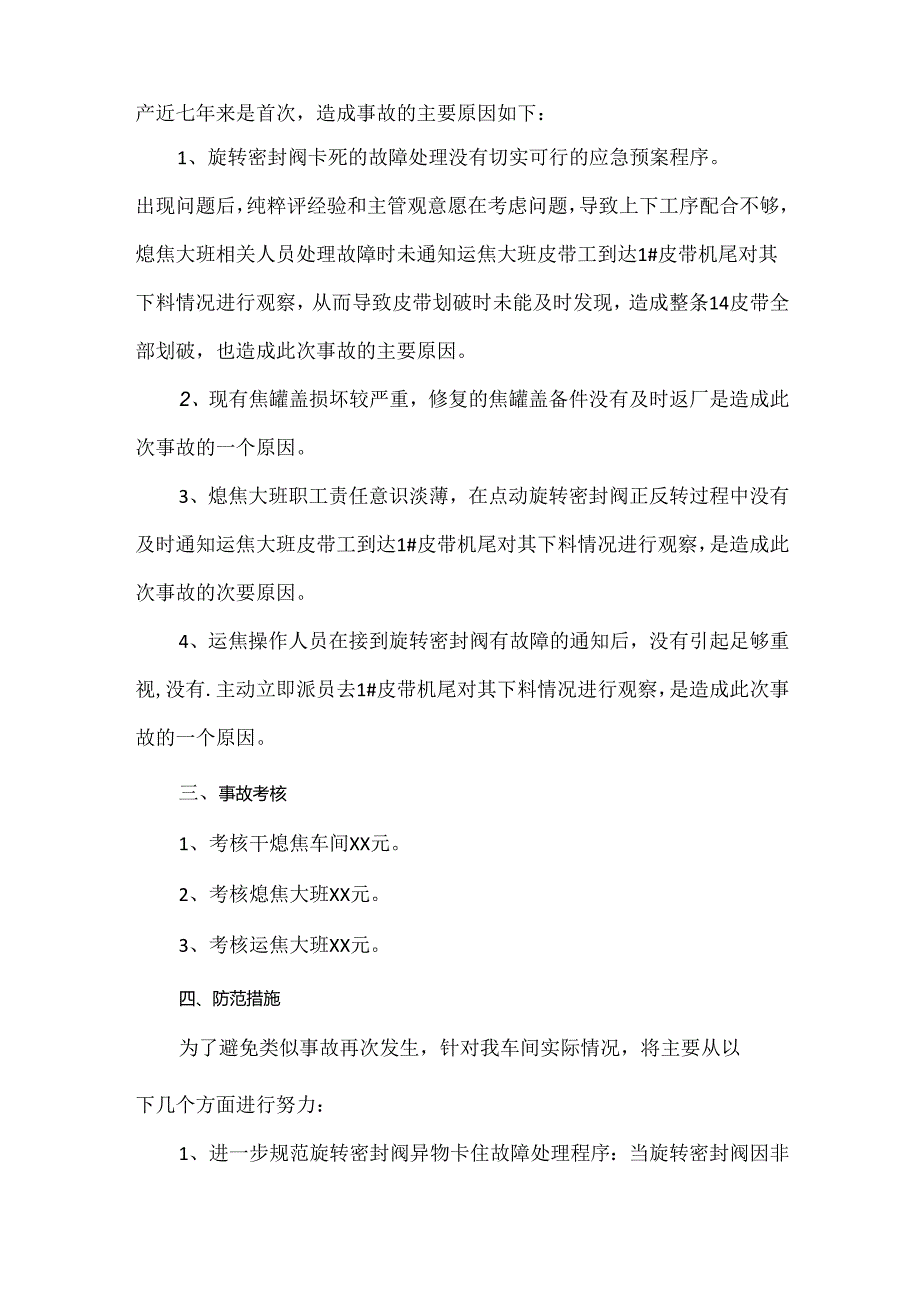 干熄炉皮带全部划破事故分析报告.docx_第2页