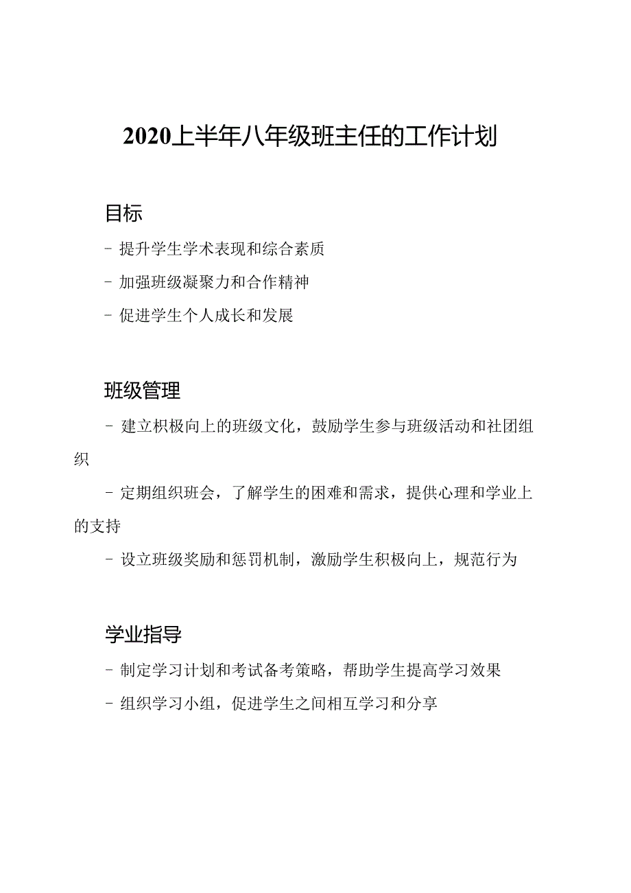 2020上半年八年级班主任的工作计划.docx_第1页