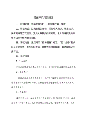 民主评议党员制度.docx
