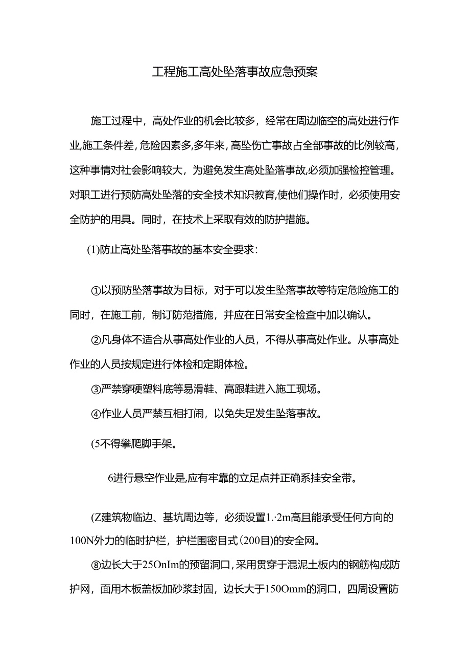 工程施工高处坠落事故应急预案.docx_第1页