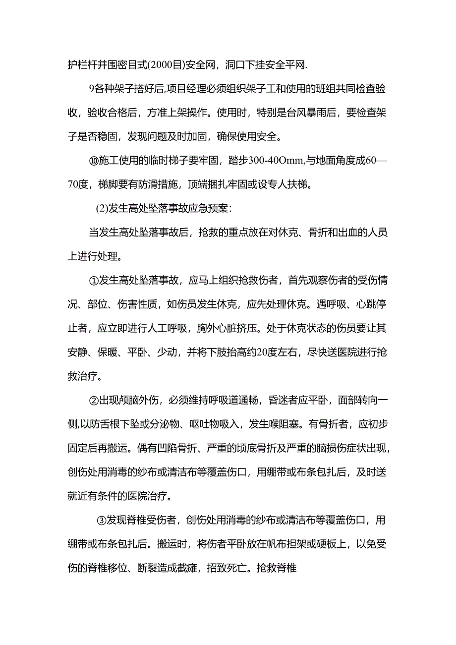 工程施工高处坠落事故应急预案.docx_第2页