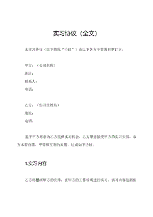 实习协议（全文）.docx