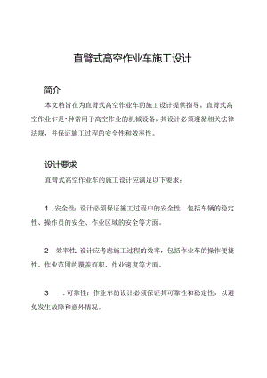 直臂式高空作业车施工设计.docx