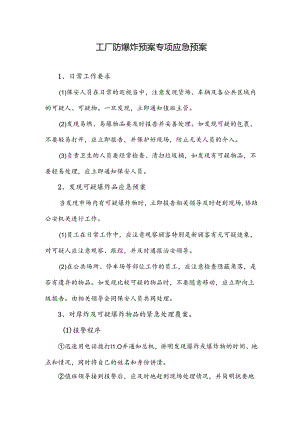 工厂防爆炸预案专项应急预案.docx